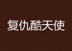 篮球运动员营救